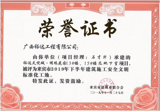 乐鱼页面在线登录-leyu.com
天悦城·明珠花园13#楼、15#楼及地下室项目被评为来宾市2019年下半年建筑施工安全文明标准化工地（项目经理：石才升）