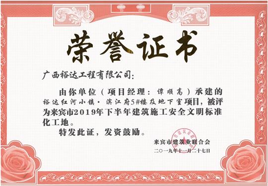 乐鱼页面在线登录-leyu.com
红河小镇·滨江府5#楼及地下室项目被评为来宾市2019年下半年建筑施工安全文明标准化工地（项目经理：谭顺高）