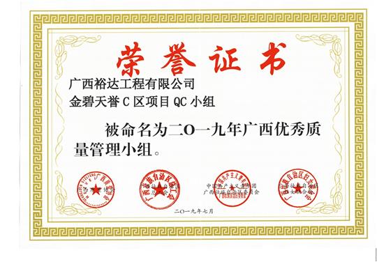 乐鱼页面在线登录-leyu.com
金碧天誉C区项目QC小组被命为2019年广西优秀质量管理小组