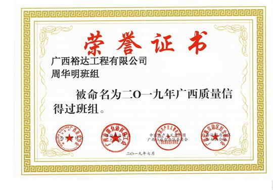 乐鱼页面在线登录-leyu.com
周华明班组被命为2019年广西质量信得过班组