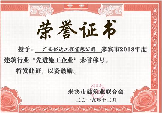来宾市2018年度建筑行业“先进施工乐鱼页面在线登录-leyu.com”