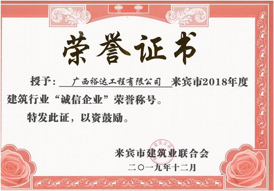 来宾市2018年度建筑行业“诚信乐鱼页面在线登录-leyu.com”