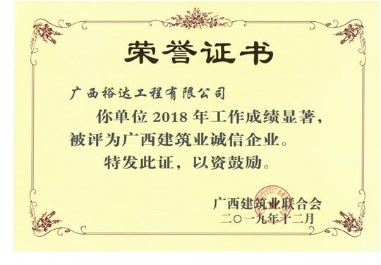 2018年度广西建筑业诚信乐鱼页面在线登录-leyu.com
