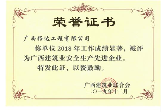 2018年广西建筑业安全生产先进乐鱼页面在线登录-leyu.com