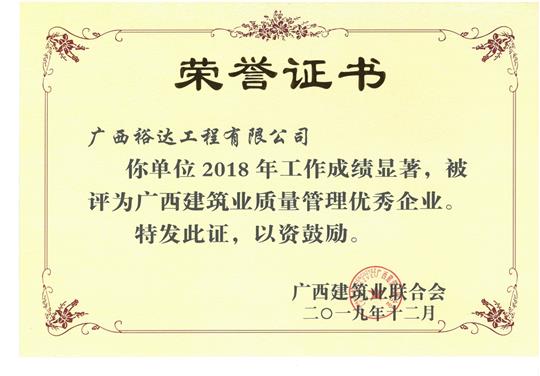 2018年广西建筑业质量管理优秀乐鱼页面在线登录-leyu.com