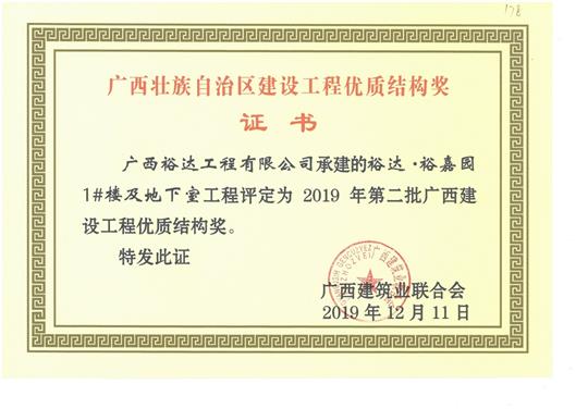 乐鱼页面在线登录-leyu.com
·裕嘉园1#楼及地下室工程评定为2019年第二批广西建设工程优质结构奖