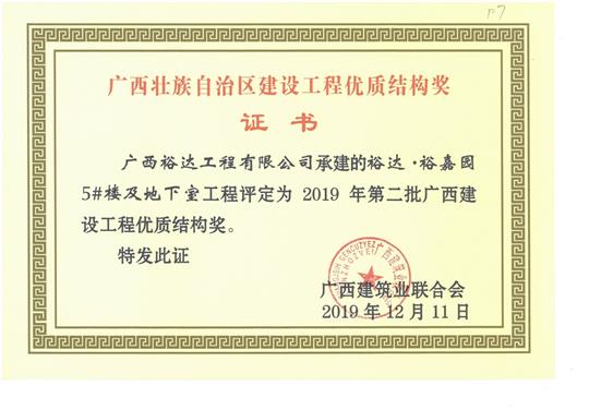 乐鱼页面在线登录-leyu.com
·裕嘉园5#楼及地下室工程评定为2019年第二批广西建设工程优质结构奖