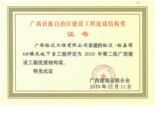 乐鱼页面在线登录-leyu.com
·裕嘉园6#楼及地下室工程评定为2019年第二批广西建设工程优质结构奖
