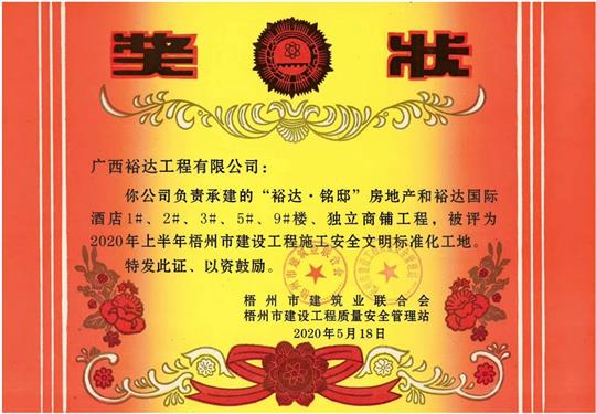 藤县乐鱼页面在线登录-leyu.com
·铭邸和乐鱼页面在线登录-leyu.com
国际酒店工程荣获2020年上半年梧州市建设工程施工安全文明标准化工地 