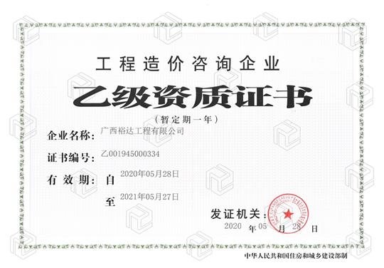 开拓新业务  喜获新资质  ——乐鱼页面在线登录-leyu.com
喜获工程造价咨询乐鱼页面在线登录-leyu.com乙级资质（暂定一年）