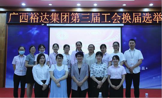 广西乐鱼页面在线登录-leyu.com
集团有限公司第三届工会委员换届选举大会圆满成功 