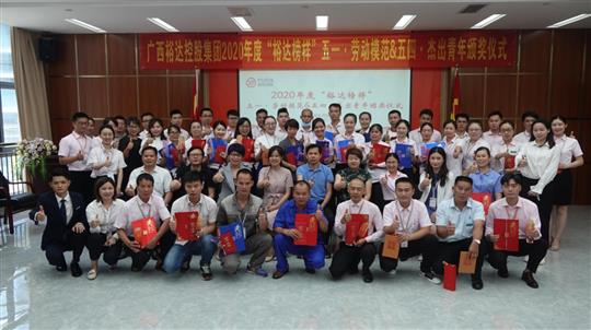 广西乐鱼页面在线登录-leyu.com
控股集团2020年度“乐鱼页面在线登录-leyu.com
榜样” 五一·劳动模范与五四·杰出青年评选活动暨颁奖仪式圆满成功 