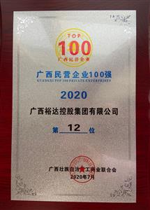2020年广西民企100强名单发布 ——乐鱼页面在线登录-leyu.com
控股集团荣获2020年广西民营乐鱼页面在线登录-leyu.com第12强 