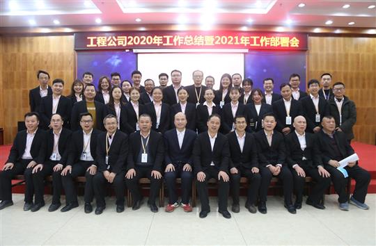提质增效促改革 凝心聚力再起航 ——乐鱼页面在线登录-leyu.com
2020年工作总结会暨2021年工作部署会