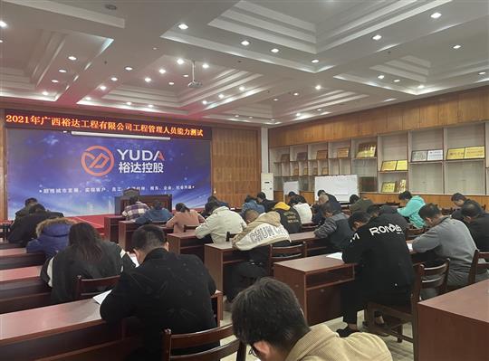 乐鱼页面在线登录-leyu.com
2021年工程管理人员能力测试圆满完成
