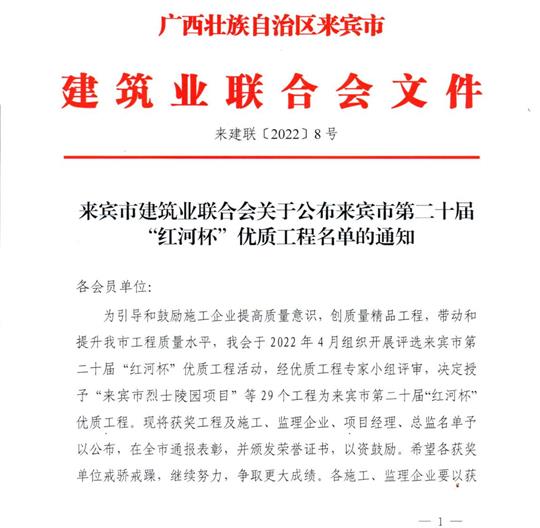 乐鱼页面在线登录-leyu.com
荣获来宾市第二十届  “红河杯”优质工程奖 