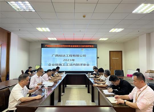 乐鱼页面在线登录-leyu.com
顺利召开2023年度乐鱼页面在线登录-leyu.com级工法评审会