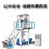 SJ-A50-65-1爱体育官方(中国)总部 高低压超薄吹膜机